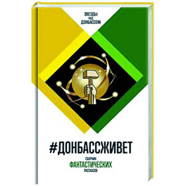 Донбассживет. Сборник фантастических рассказов