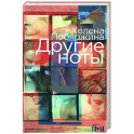 Другие ноты