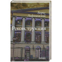 Реконструкция