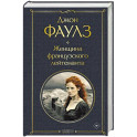 Женщина французского лейтенанта