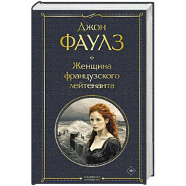 Женщина французского лейтенанта