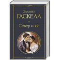 Север и юг