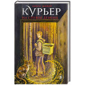 Курьер на службе демона