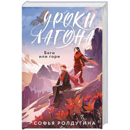 Уроки Лагона: Беги или гори