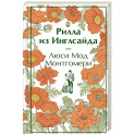 Рилла из Инглсайда