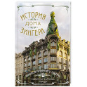 История Дома Зингера. Образец петербургского модерна и визитная карточка города