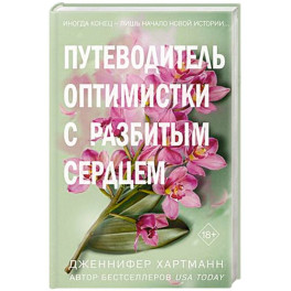 Две мелодии сердца. Путеводитель оптимистки с разбитым сердцем (1)