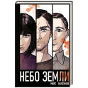 Небо Земли