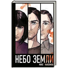 Небо Земли