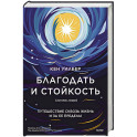 Благодать и стойкость. Путешествие сквозь жизнь и за ее пределы