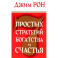 7 простых стратегий богатства и счастья