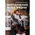 Впечатления моей жизни