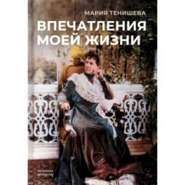 Впечатления моей жизни