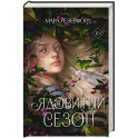 Ядовитый сезон