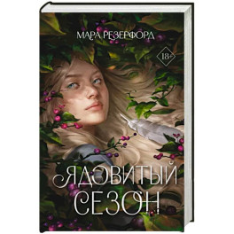 Ядовитый сезон