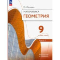 Геометрия. 9 класс. Учебное пособие. Базовый уровень. В 2-х частях. Часть 1. ФГОС