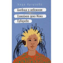 Дневник о неважном. Семейное дело Жеки Суворова