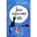 Закон сохранения кота