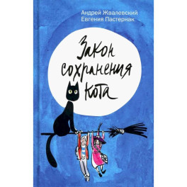 Закон сохранения кота