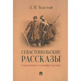 Севастопольские рассказы.Севастополь в декабре месяце