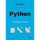 Python. 12 уроков для начинающих