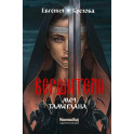 Вершители. Книга 4. Меч Тамерлана