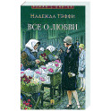 Все о любви