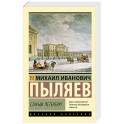 Старый Петербург