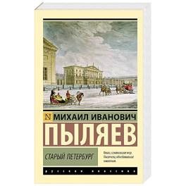 Старый Петербург