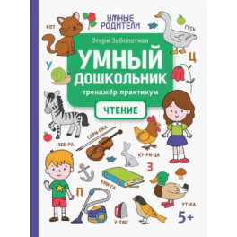 Умный дошкольник. Чтение. Тренажер-практикум