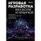 Игровая разработка без боли и кранчей. Как выжить в игровой индустрии и сохранить вдохновение