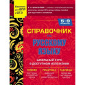 Справочник по русскому языку для 5-9 классов