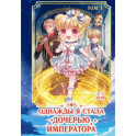 Однажды я стала дочерью императора. Том 1