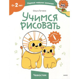 Учимся рисовать (Чевостик)