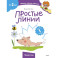 Простые линии (Чевостик)