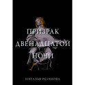 Призрак двенадцатой ночи