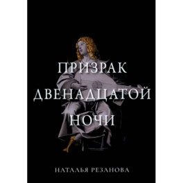 Призрак двенадцатой ночи