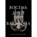 Восемь дней до Вавилона