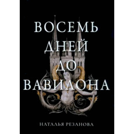 Восемь дней до Вавилона