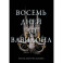 Восемь дней до Вавилона