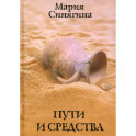 Пути и средства