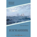 Изгнанник