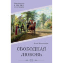 Свободная любовь