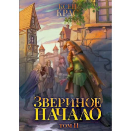 Звериное начало. Том  2