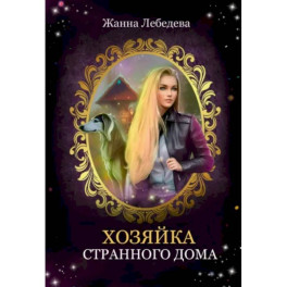 Хозяйка странного дома