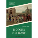 В огонь и в воду