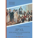 Дрэд, или повесть о проклятом болоте