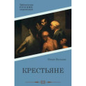 Крестьяне
