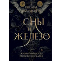 Сны и железо