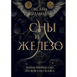 Сны и железо